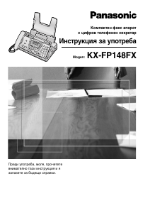 Наръчник Panasonic KX-FP148FX Факс машина