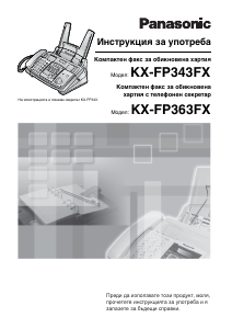 Наръчник Panasonic KX-FP343FX Факс машина