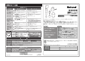 説明書 ナショナル BH-945 ハンドブレンダー