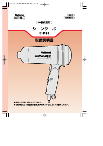 説明書 ナショナル EH593 ヘアドライヤー