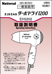 説明書 ナショナル EH5202 ヘアドライヤー