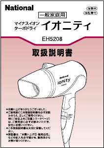 説明書 ナショナル EH5208 ヘアドライヤー