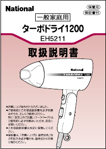 説明書 ナショナル EH5211 ヘアドライヤー