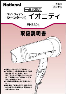 説明書 ナショナル EH5304 ヘアドライヤー