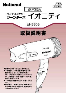 説明書 ナショナル EH5305 ヘアドライヤー