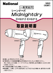 説明書 ナショナル EH5312 ヘアドライヤー