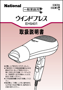 説明書 ナショナル EH5401 ヘアドライヤー