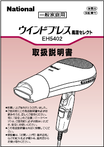 説明書 ナショナル EH5402 ヘアドライヤー