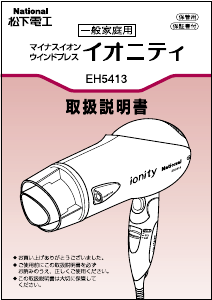 説明書 ナショナル EH5413 ヘアドライヤー