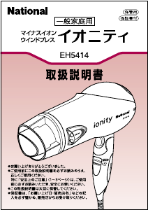 説明書 ナショナル EH5414 ヘアドライヤー