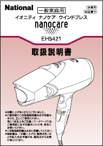 説明書 ナショナル EH5421 ヘアドライヤー