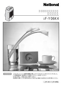 説明書 ナショナル F-Y06K4 除湿機