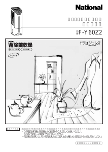 説明書 ナショナル F-Y60Z2 除湿機