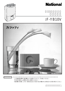 説明書 ナショナル F-YB10V 除湿機