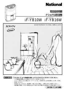 説明書 ナショナル F-YB16W 除湿機