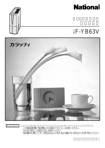 説明書 ナショナル F-YB63V 除湿機