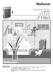 説明書 ナショナル F-P06U3 空気洗浄器