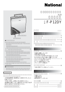 説明書 ナショナル F-P12DY 空気洗浄器