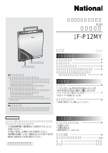 説明書 ナショナル F-P12MY 空気洗浄器