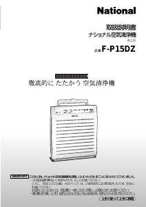 説明書 ナショナル F-P15DZ 空気洗浄器