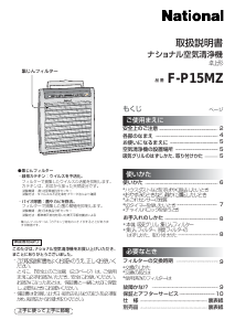 説明書 ナショナル F-P15MZ 空気洗浄器