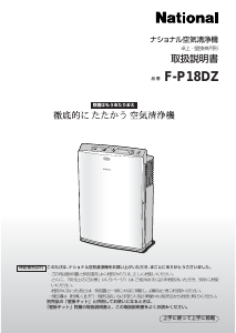 説明書 ナショナル F-P18DZ 空気洗浄器