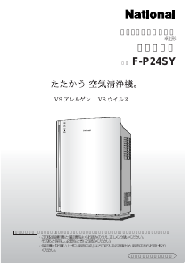 説明書 ナショナル F-P24SY 空気洗浄器