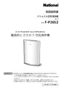 説明書 ナショナル F-P26SZ 空気洗浄器