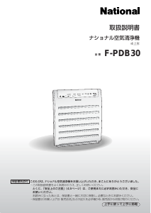 説明書 ナショナル F-PDB30 空気洗浄器