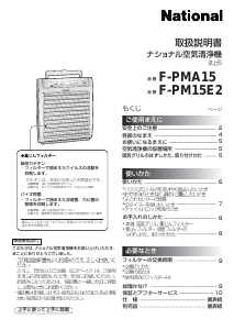 説明書 ナショナル F-PMA15 空気洗浄器