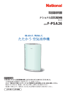 説明書 ナショナル F-PSA26 空気洗浄器