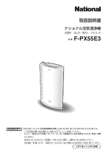 説明書 ナショナル F-PX55E3 空気洗浄器