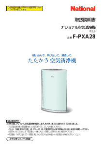 説明書 ナショナル F-PXA28 空気洗浄器