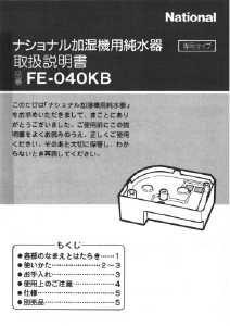 説明書 ナショナル FE-040KB 空気洗浄器