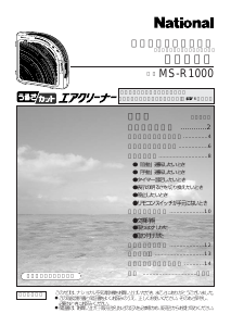 説明書 ナショナル MS-R1000 空気洗浄器