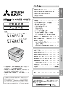 説明書 三菱 NJ-VEB18-W 炊飯器