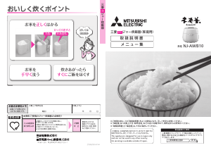 説明書 三菱 NJ-AWB10-W 炊飯器