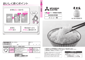 説明書 三菱 NJ-AWB10-B 炊飯器