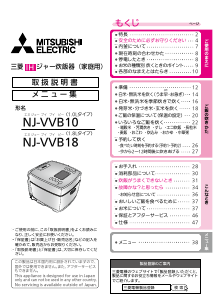 説明書 三菱 NJ-VVB10-W 炊飯器