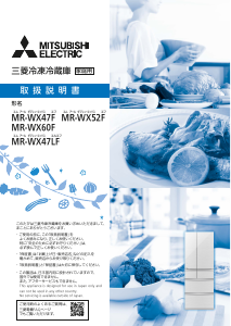 説明書 三菱 MR-WX47F-W 冷蔵庫-冷凍庫