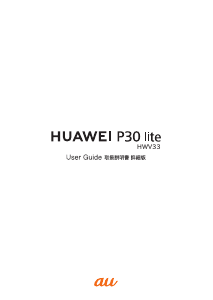 説明書 ファーウェイ HWV33 P30 lite Premium (au) 携帯電話