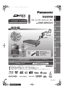 説明書 パナソニック DMR-BR630V ブルーレイプレイヤー