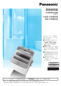 説明書 パナソニック NA-FA80H6 洗濯機