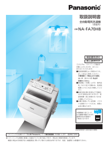 説明書 パナソニック NA-FA70H8 洗濯機