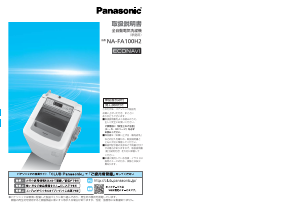 説明書 パナソニック NA-FA100H2 洗濯機