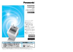 説明書 パナソニック NA-FA70H2 洗濯機