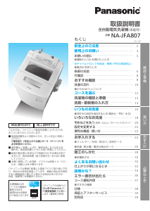 説明書 パナソニック NA-JFA807 洗濯機