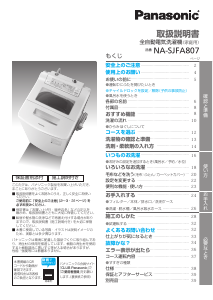 説明書 パナソニック NA-SJFA807 洗濯機