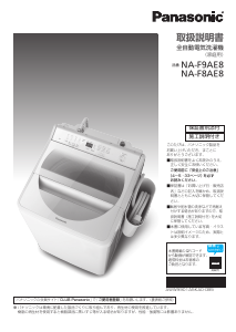 説明書 パナソニック NA-F9AE8 洗濯機