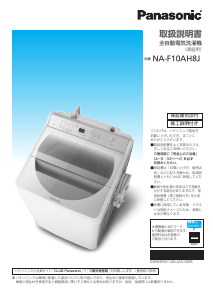 説明書 パナソニック NA-F10AH8J 洗濯機